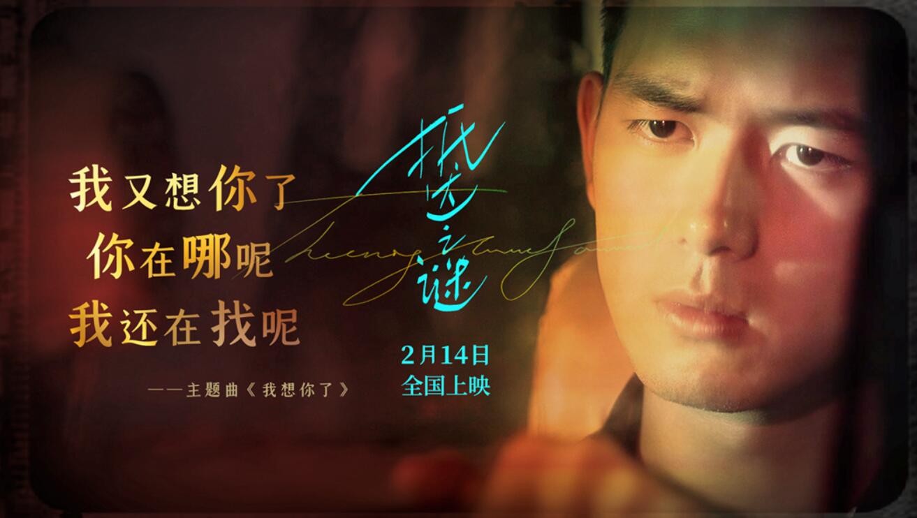 金志文献唱李现主演电影《抵达之谜》 《我想你了》诉尽爱的遗憾与执着