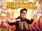 电影《肥龙过江》今日独播 甄子丹与女儿惊喜合作献唱