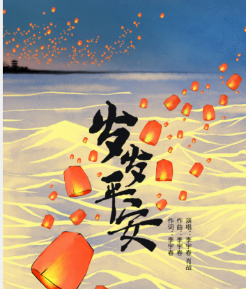 李宇春创作《岁岁平安》 与肖战共同用歌声点亮心愿