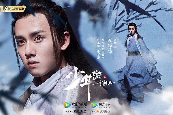 浪漫武侠剧《少年游之一寸相思》今日开播 相思少年团再掀江湖风云