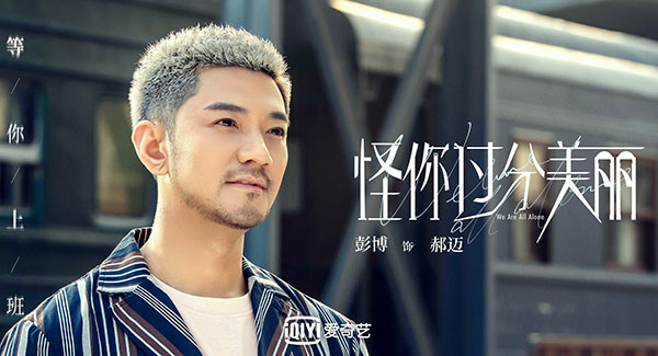 《怪你过分美丽》开播 彭博秦岚频频上演“抢人大战”