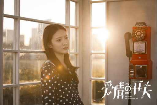 《爱情的开关》甜蜜收官，赖雨濛用演技说话