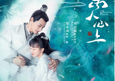 《离人心上》首发“月上良人”版海报 奇幻高甜