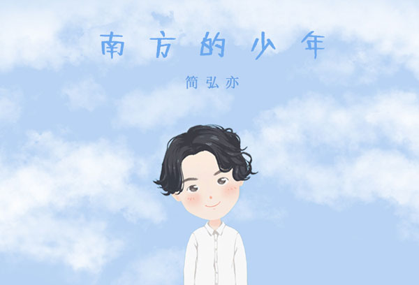 《南方的少年》简弘亦新歌上线   南方少年以北望南