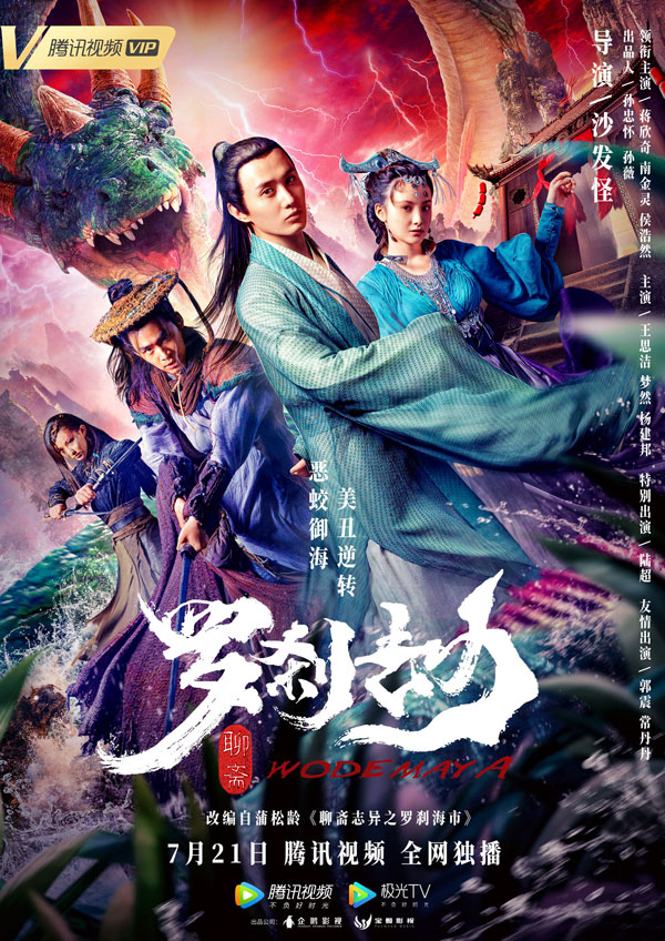 聊斋系列最“丑”改编 古装奇幻电影《罗刹劫》定档7月21日