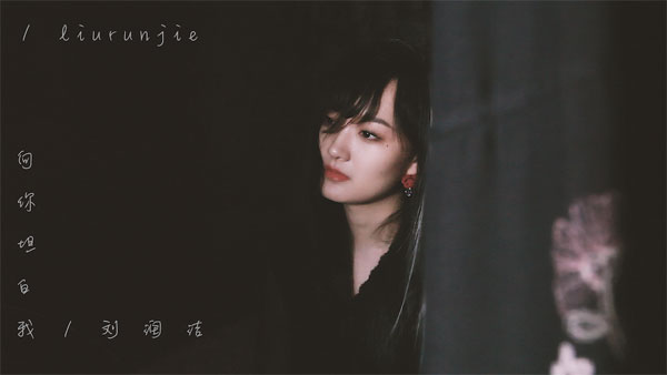 刘润洁《向你坦白我》MV上线 完美演绎双重人格