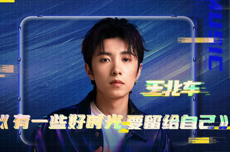 隐藏彩蛋太多！王北车新单曲《有一些好时光要留给自己》惊喜上线