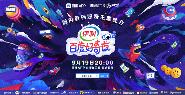 邓紫棋、王嘉尔、汪苏泷、腾格尔在百度好奇夜强力开唱