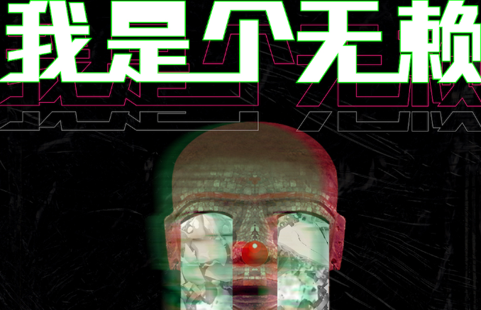 苟瀚中全新原创《我是个无赖》戏谑开嗓  撕开伪装调侃“无赖”人格