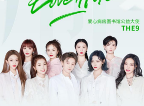 轻松集团六周年庆典持续推出公益项目  THE9、吴尊线上互动倾情助力