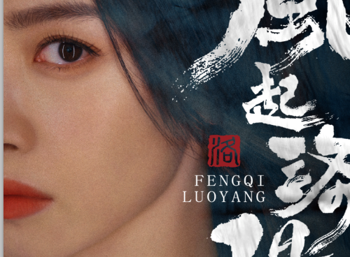 宋茜领衔主演古装剧《风起洛阳》官宣阵容 智勇双全女内卫寻正义护神都