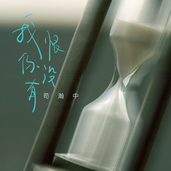      “新锐唱作人”苟瀚中全新作品《我恨你没有》首发  营造深夜自我对话氛围