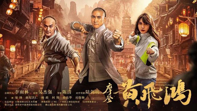 《摩登黄飞鸿》今日上线 易扬演绎超时空经典