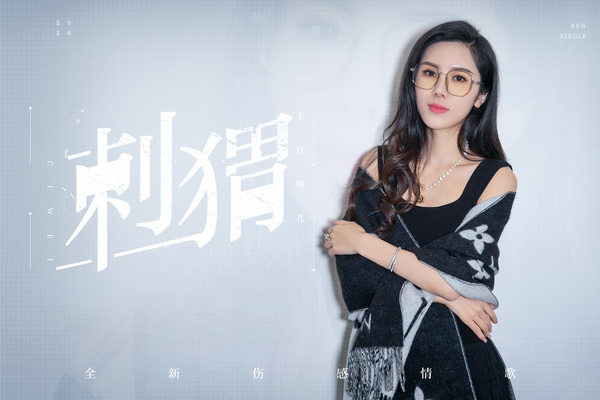 上官婉儿新歌首发《刺猬》演绎情伤下的你我