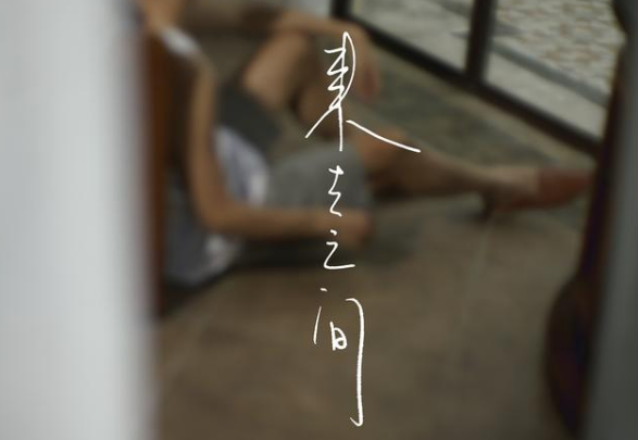 王加一新歌《来去之间》上线，在幻想与自由间步履不停