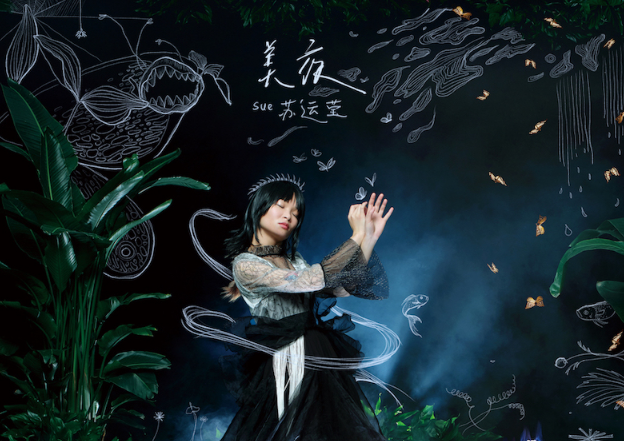 苏运莹平安夜暖冬原创单曲《美夜》首发 携手制作人李泉打造东方电子乐