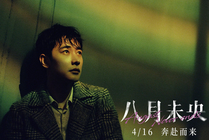 电影《八月未央》发布春日推广曲MV 钟楚曦罗晋谭松韵三人纠葛浮现