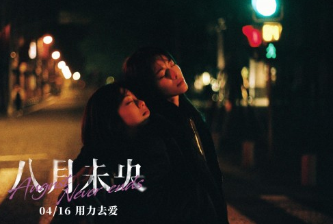 遇见世界上的另一个我 电影《八月未央》曝蜜友曲《另一半的自己》MV