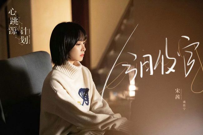 宋茜《心跳源计划》正式收官 演技进阶创造无限可能