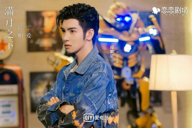 《满月之下请相爱》开播 郑繁星演绎多重魅力年下男