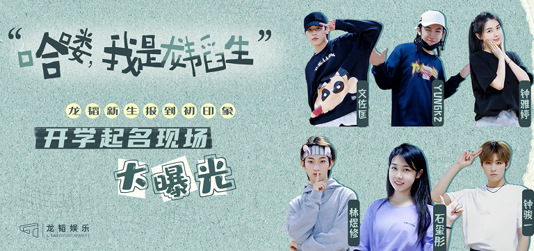     龙韬娱乐《哈喽，我是龙韬生》正式上线 六位“新生”首次合体引期待