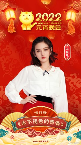 宋祖儿登上央视元宵晚会 一键变装惊艳全场