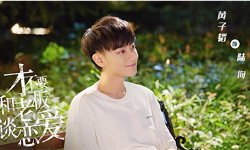  黄子韬首次出演校园题材 《才不要和老板谈恋爱》今晚开播