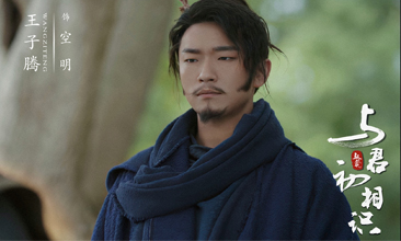 王子腾《与君初相识》正在热播 空明上线携手长意搞事业