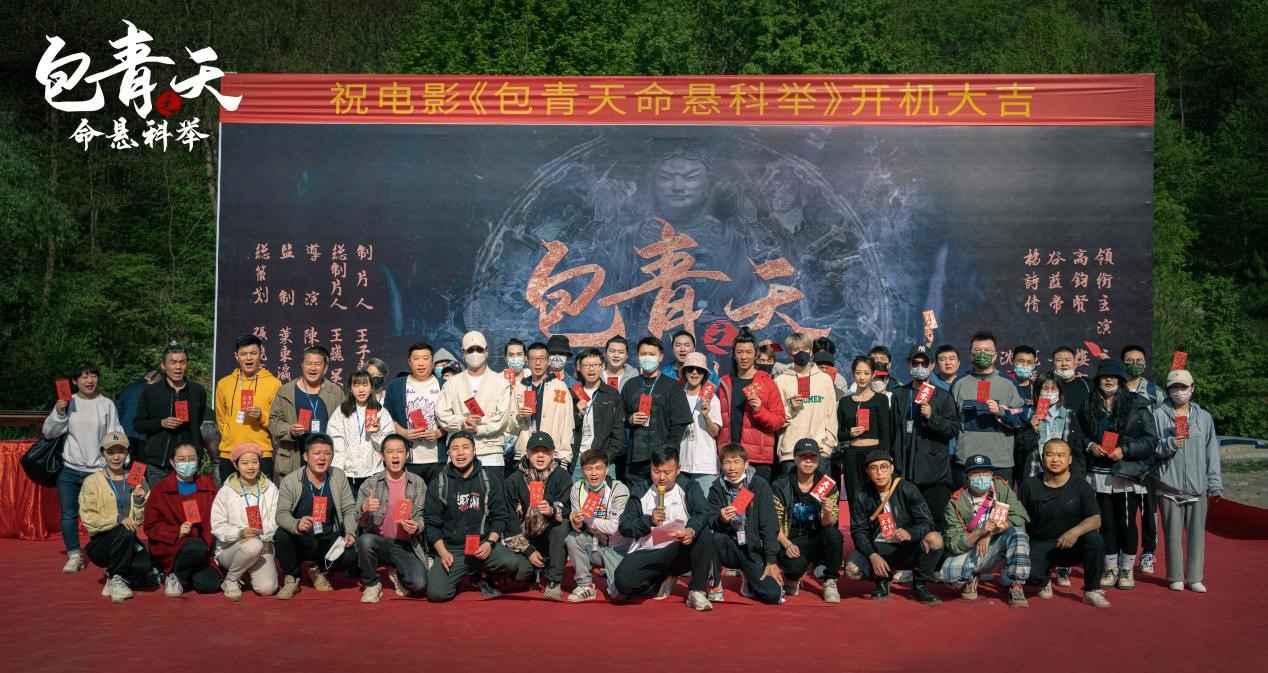 电影《包青天之命悬科举》今日开机！神探包公铁面无私破科举奇案