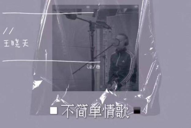 王晓天全新原创单曲《不简单情歌》上线 深情歌喉吟唱铭心过往