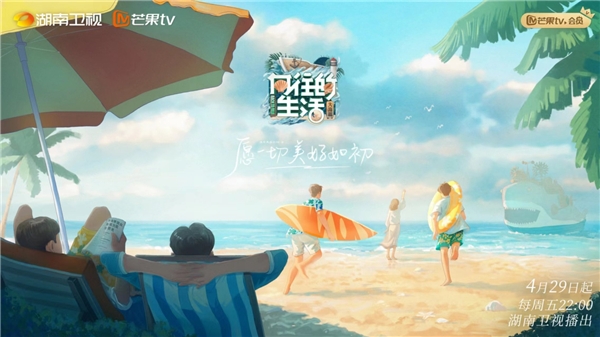 《向往的生活》第六季正式回归 蘑菇屋海边生活大揭秘