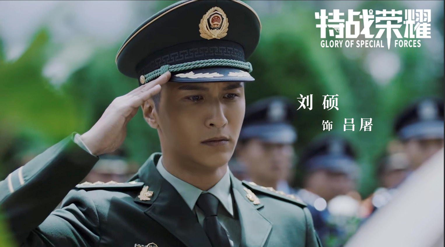 《特战荣耀》今日收官 刘硕硬汉柔情的双面人生