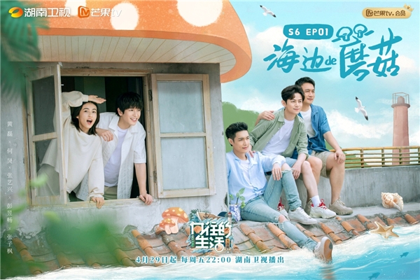 《向往的生活》第六季今晚迎来首播 蘑菇屋圆梦大海