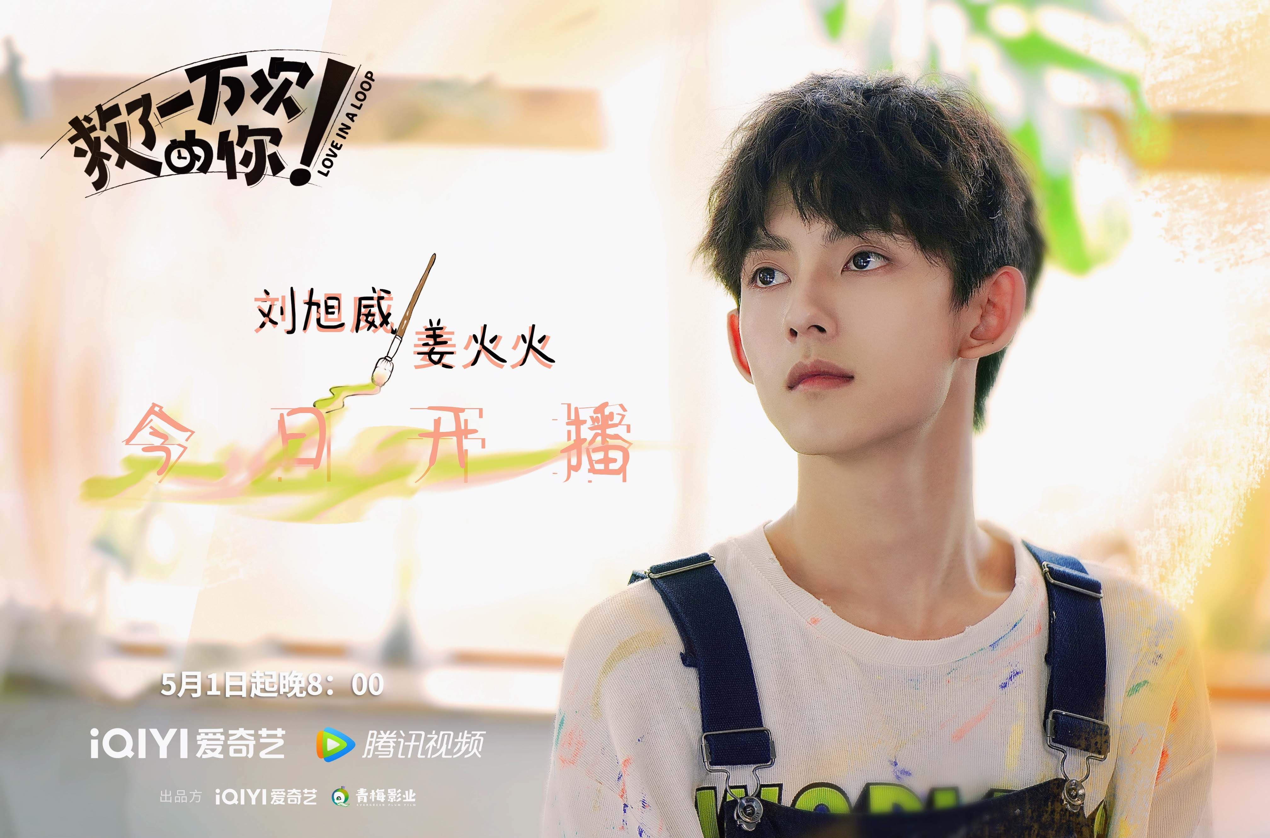 演员刘旭威参演《救了一万次的你》引热议，“内娱新面孔”帅出圈