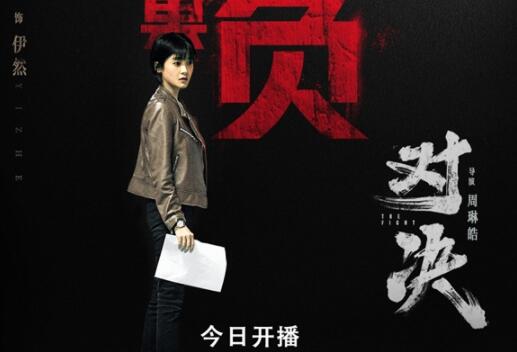 犯罪悬疑大剧《对决》开播！王艺哲挑战飒爽女警