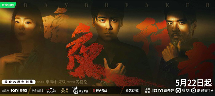 《暗夜行者》定档5月22日 李易峰、宋轶搭档演绎最燃缉毒剧