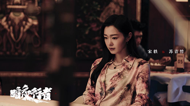 《暗夜行者》高燃热播 宋轶演绎卧底女警酷飒十足