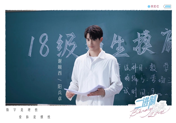 《二进制恋爱》今日开播，阳兵卓深情演绎呆欲植物学长