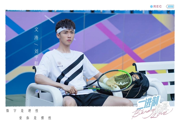 《二进制恋爱》今日开播，刘宇航爆笑演绎打不倒的勇敢追爱少年