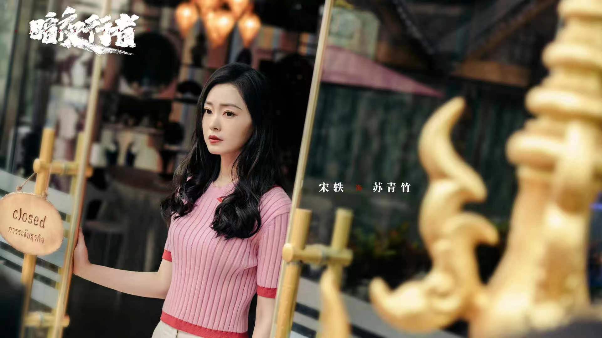 《暗夜行者》正在热播 宋轶多面展现惊喜不断