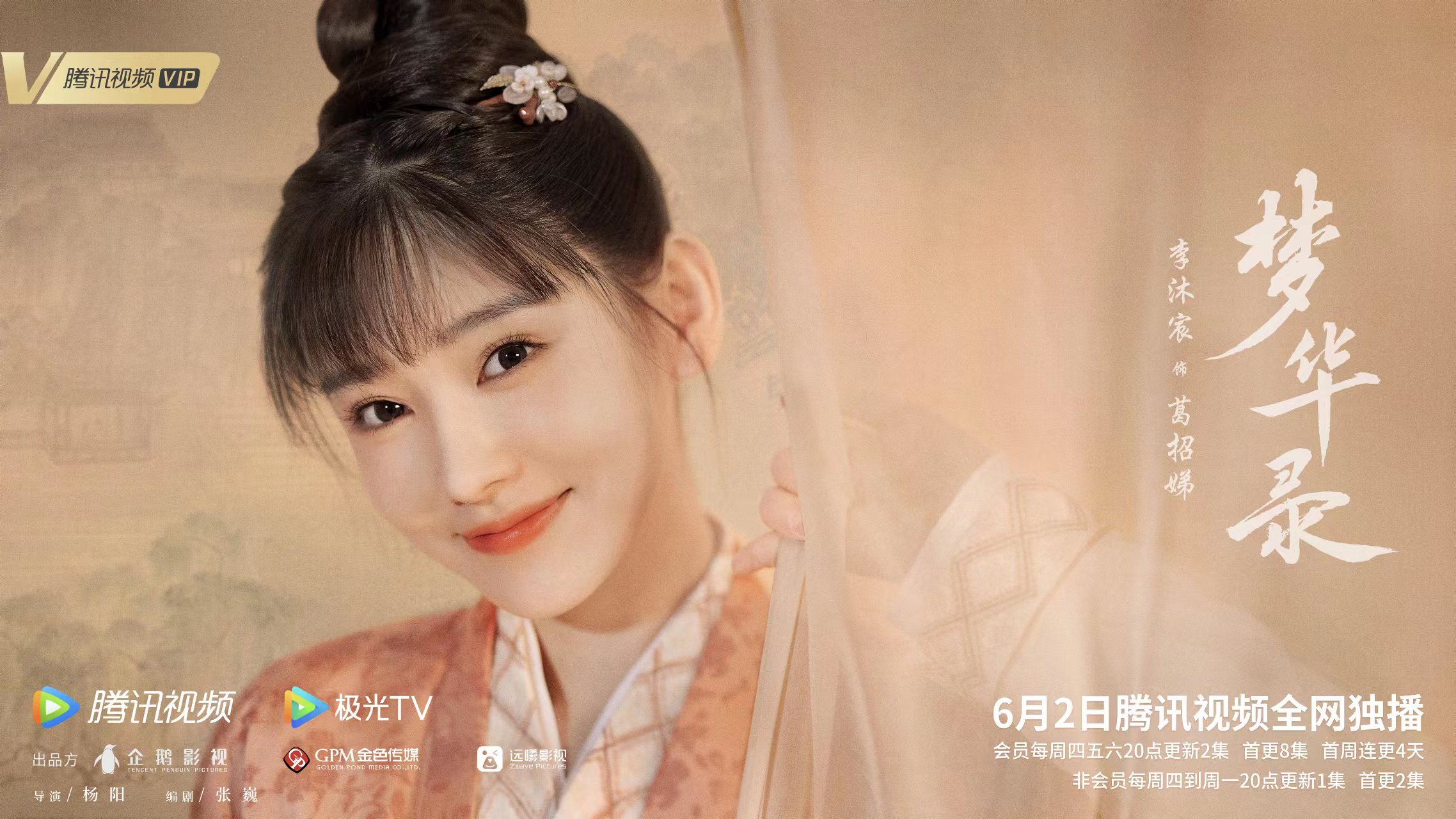 李沐宸新剧《梦华录》今日开播  角色灵动造型亮眼频获赞