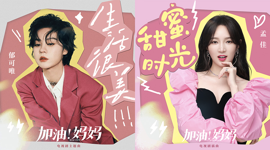 郁可唯孟佳献唱《加油！妈妈》，为“妈妈们”打call