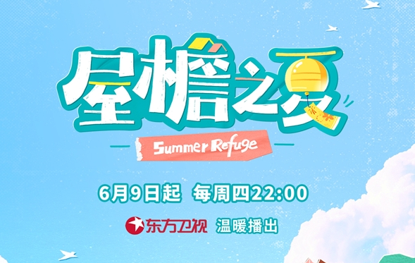 B站高分综艺《屋檐之夏》上星播出 | 代际共居碰撞情感火花，引发各年龄层人群感悟！