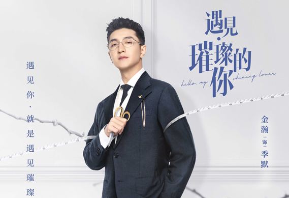 《遇见璀璨的你》今晚开播 陈乔恩金瀚上演双向治愈合租生活