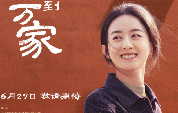 《幸福到万家》定档6月29日 赵丽颖演绎有脾气的媳妇