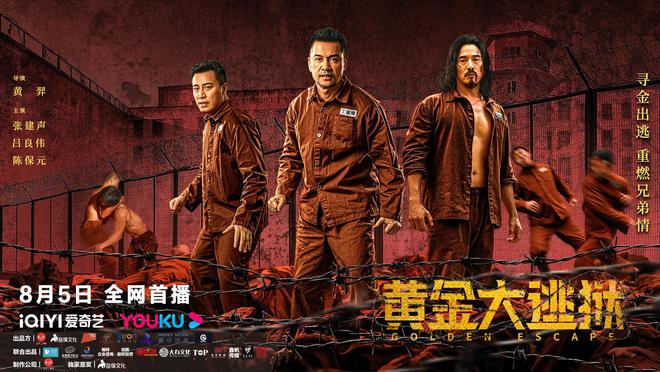 电影《黄金大逃狱》定档8月5日 张建声吕良伟陈保元共赴港式江湖