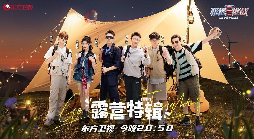 《极限挑战》露营山水间 郭京飞带队百米垂直攀岩，“恐高”黄景瑜遭遇最大挑战