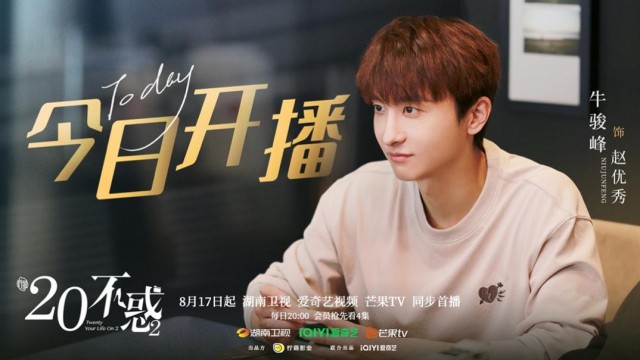 《二十不惑2》火热开播续写青春成长群像 牛骏峰优秀男友模范引期待