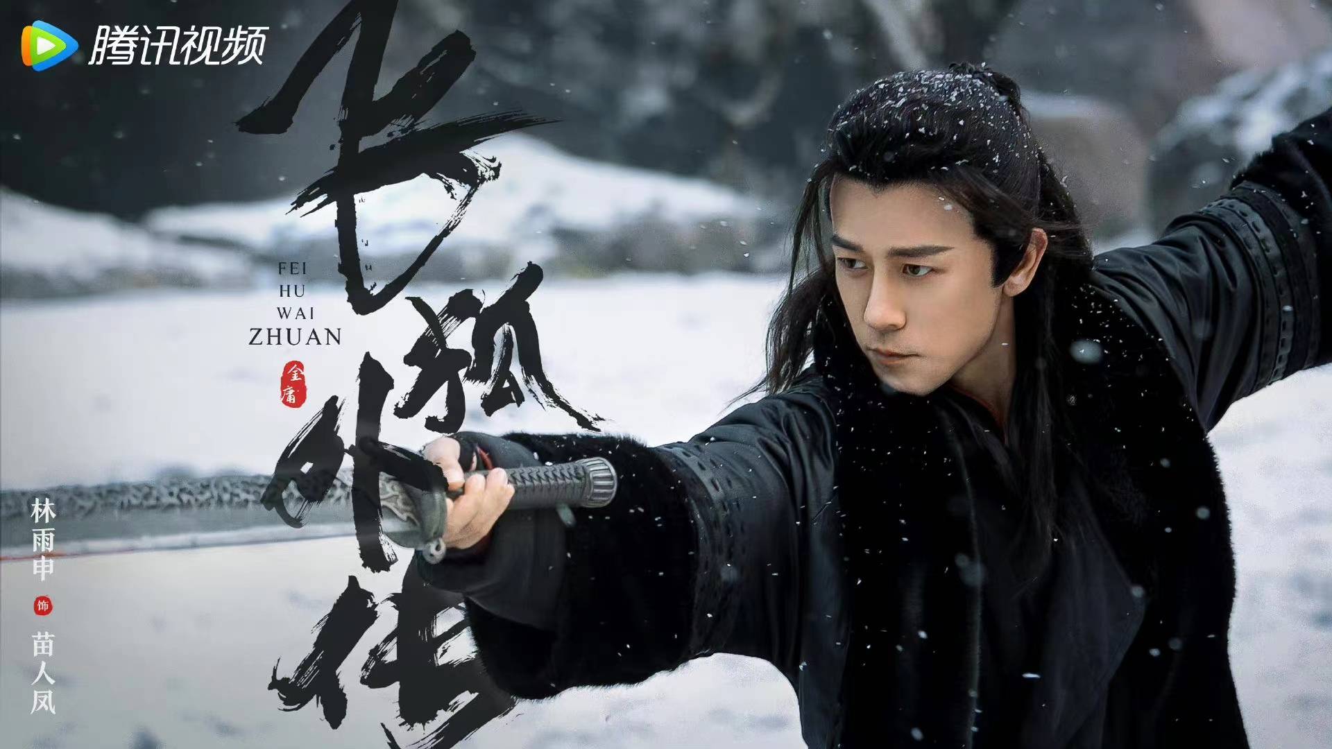 《飞狐外传》8.31热血开播 林雨申再演武侠经典令人期待