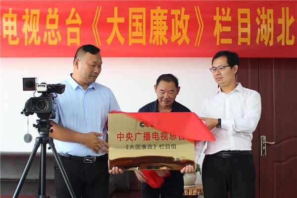 唱响主旋律 助推中国梦 《大国廉政》湖北工作站成立